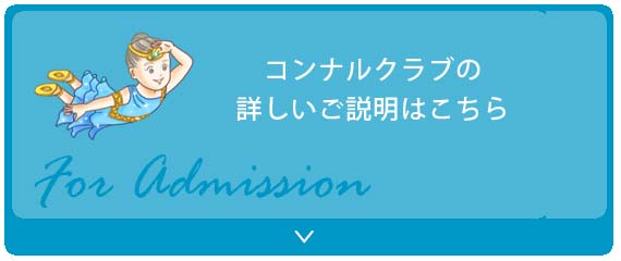 入会のご案内